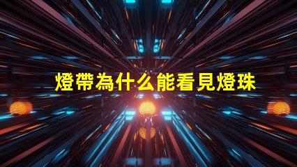 燈帶為什么能看見燈珠亮 燈日為什么能看見